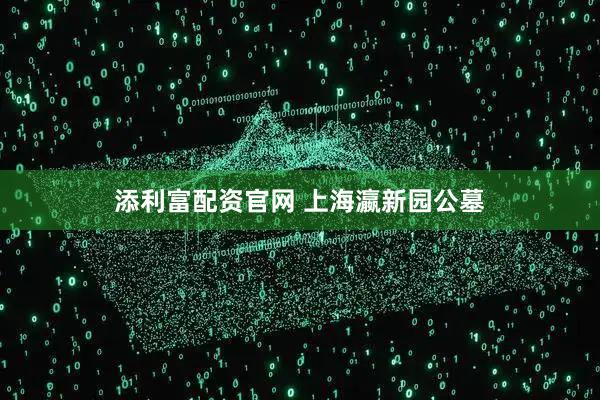 添利富配资官网 上海瀛新园公墓