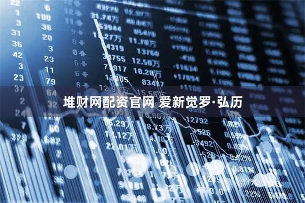 堆财网配资官网 爱新觉罗·弘历