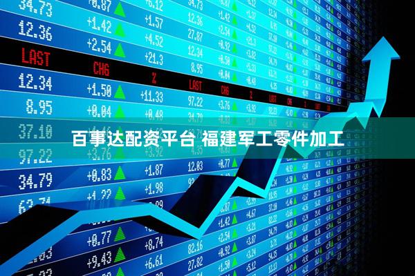 百事达配资平台 福建军工零件加工