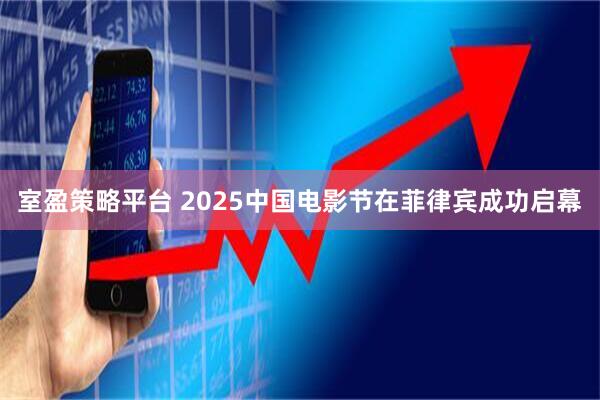 室盈策略平台 2025中国电影节在菲律宾成功启幕