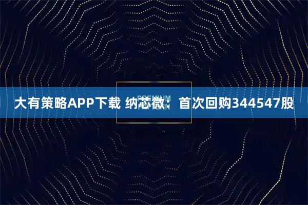 大有策略APP下载 纳芯微：首次回购344547股