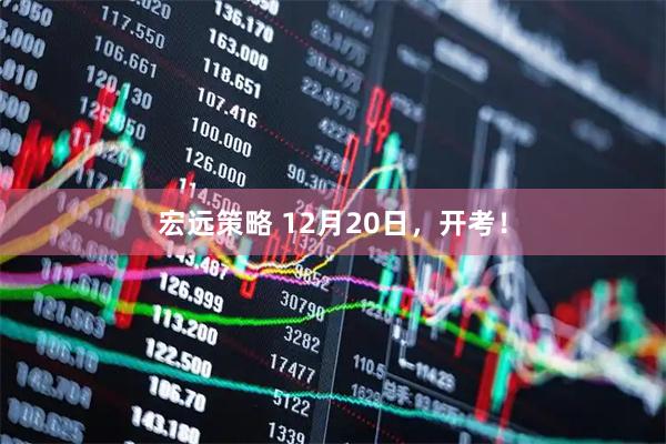宏远策略 12月20日，开考！