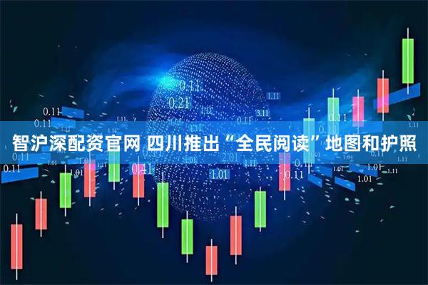 智沪深配资官网 四川推出“全民阅读”地图和护照