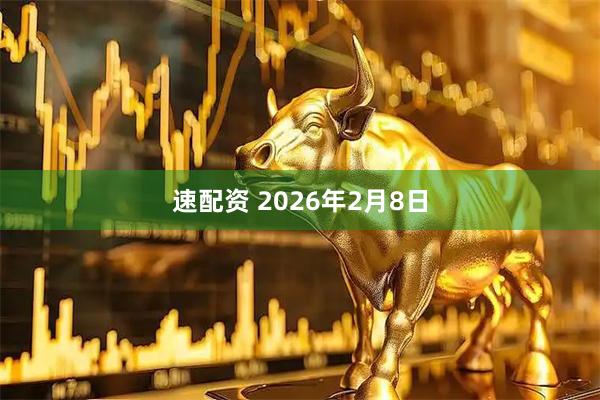 速配资 2026年2月8日