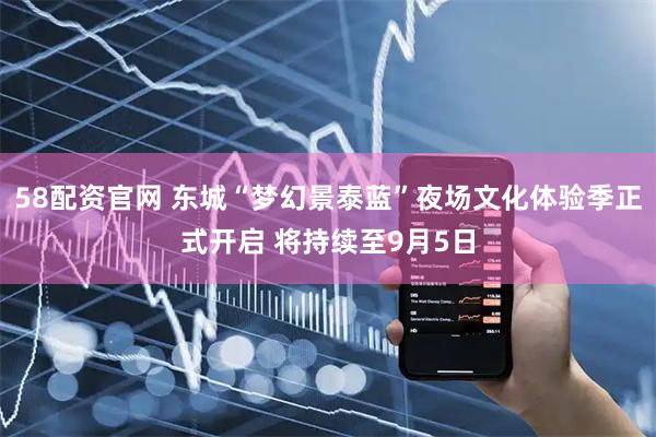 58配资官网 东城“梦幻景泰蓝”夜场文化体验季正式开启 将持续至9月5日