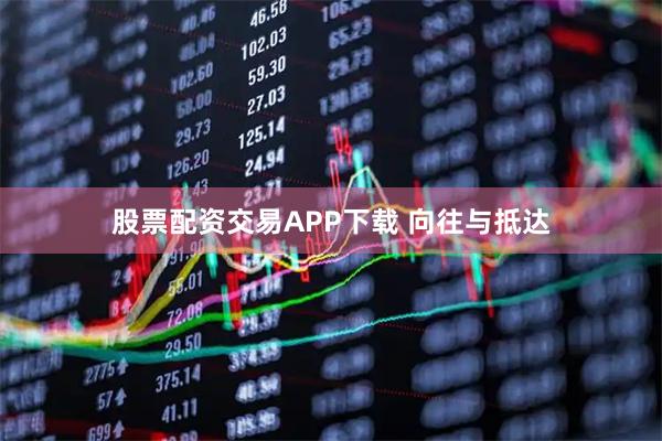 股票配资交易APP下载 向往与抵达