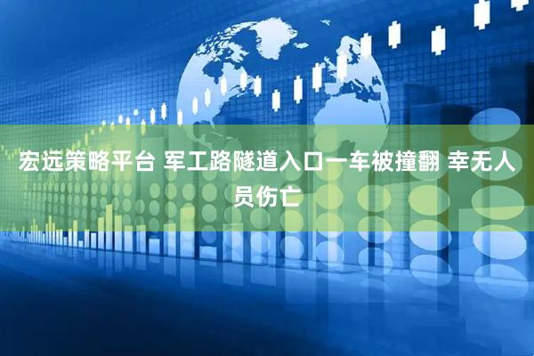 宏远策略平台 军工路隧道入口一车被撞翻 幸无人员伤亡